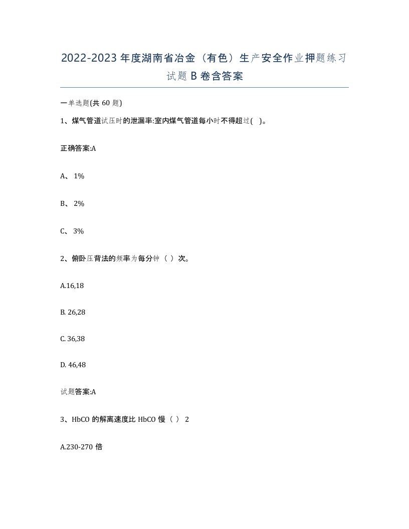 20222023年度湖南省冶金有色生产安全作业押题练习试题B卷含答案