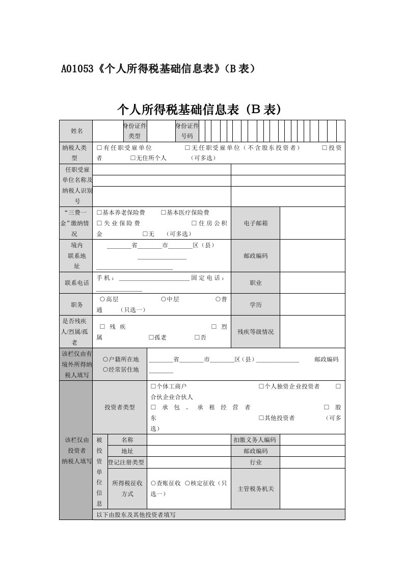 A01053《个人所得税基础信息表》(B表)