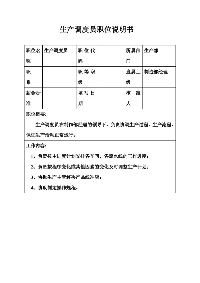 生产制造型企业生产调度员职位说明书