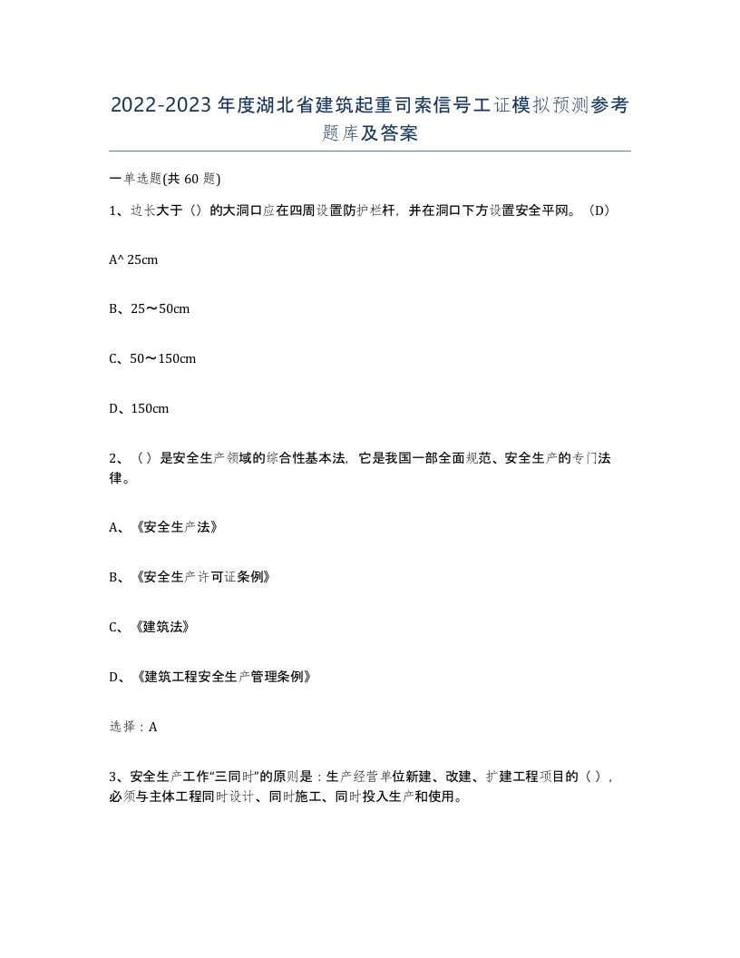 2022-2023年度湖北省建筑起重司索信号工证模拟预测参考题库及答案