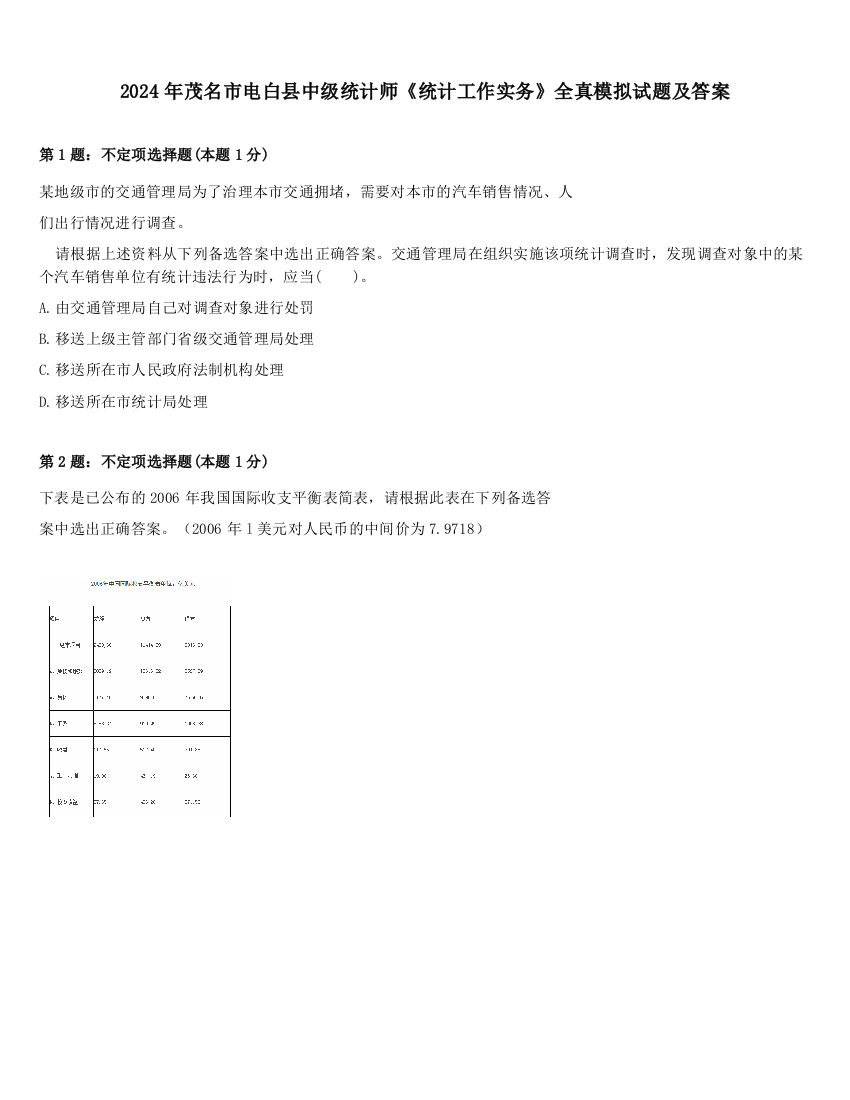 2024年茂名市电白县中级统计师《统计工作实务》全真模拟试题及答案