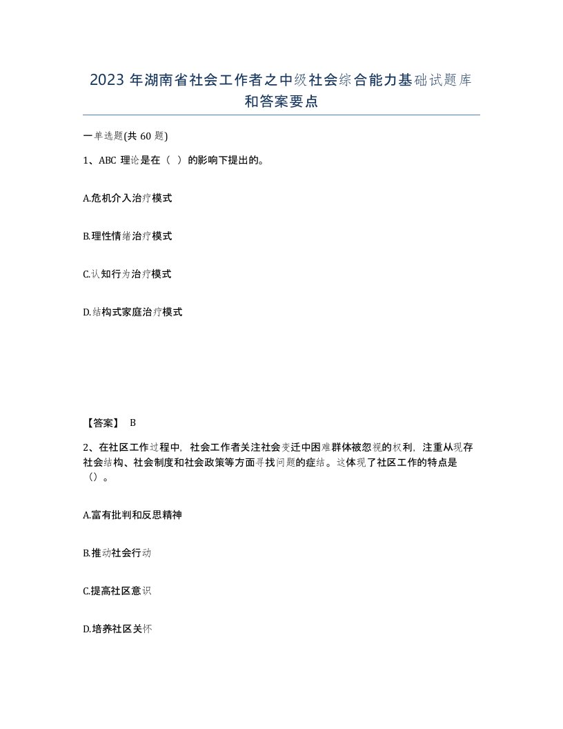 2023年湖南省社会工作者之中级社会综合能力基础试题库和答案要点