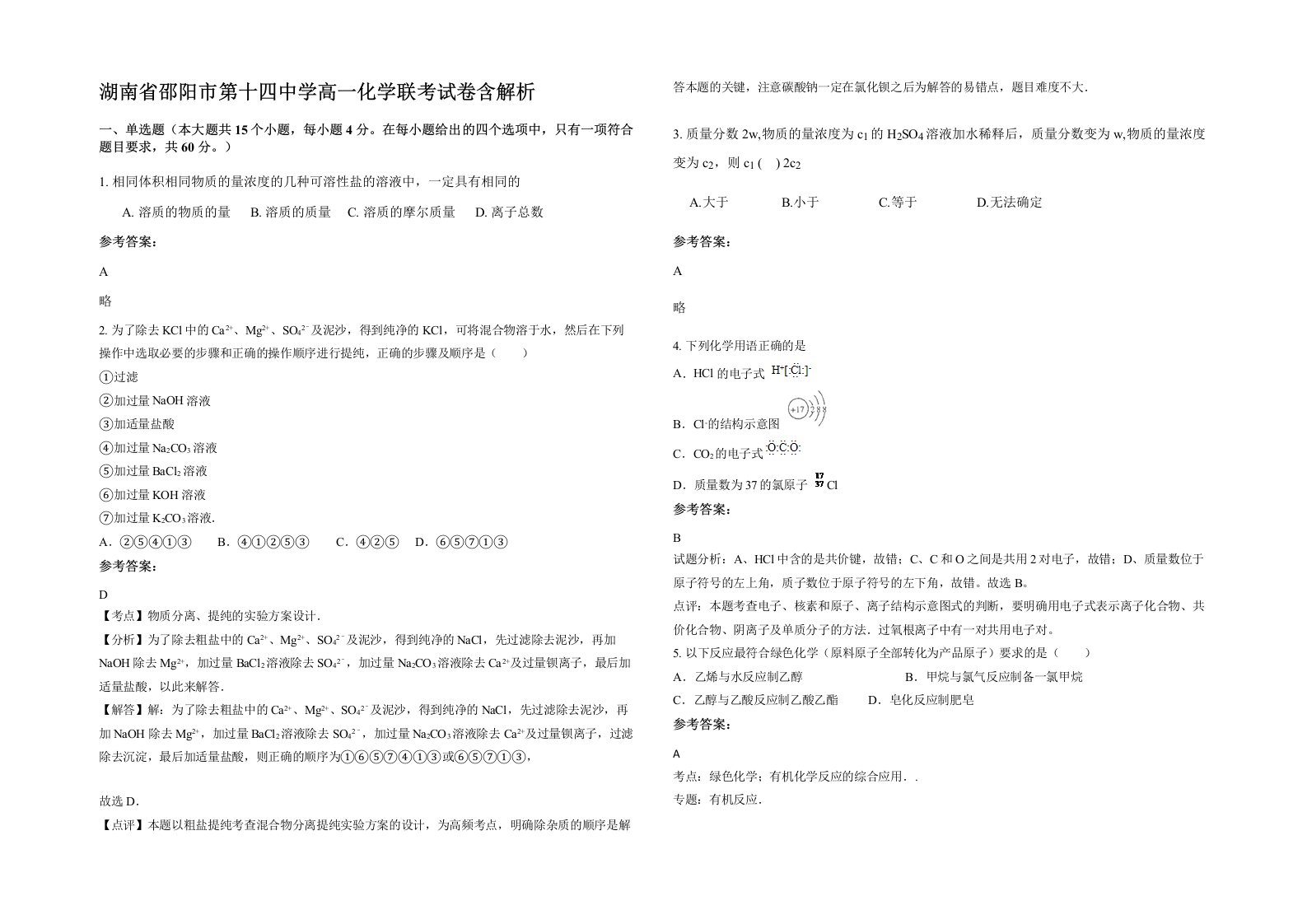 湖南省邵阳市第十四中学高一化学联考试卷含解析