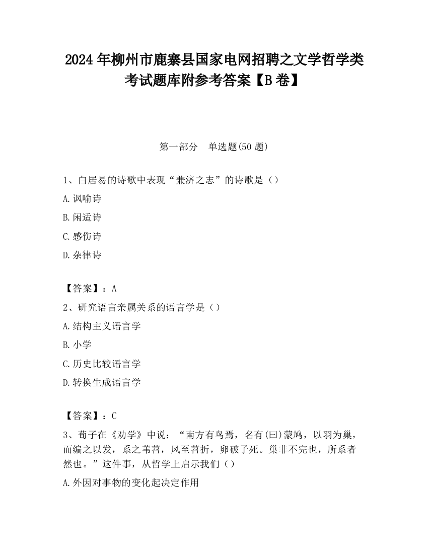 2024年柳州市鹿寨县国家电网招聘之文学哲学类考试题库附参考答案【B卷】