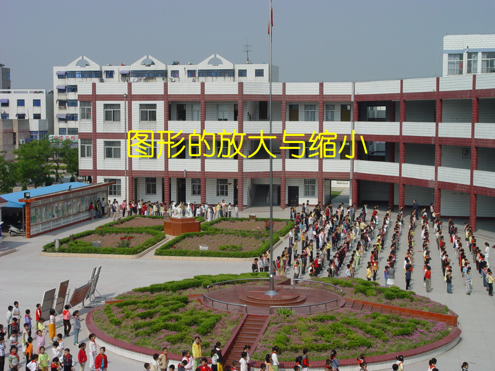 小学数学六年级上册图形的放大和缩小