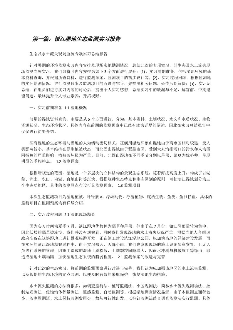 镇江湿地生态监测实习报告（大全5篇）[修改版]