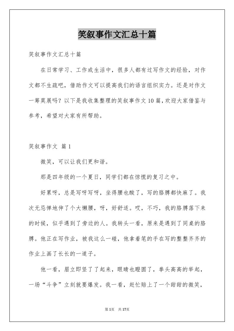 笑叙事作文汇总十篇