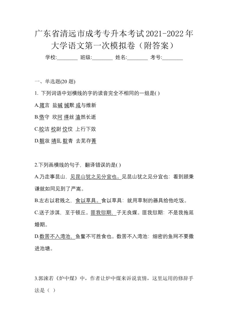 广东省清远市成考专升本考试2021-2022年大学语文第一次模拟卷附答案