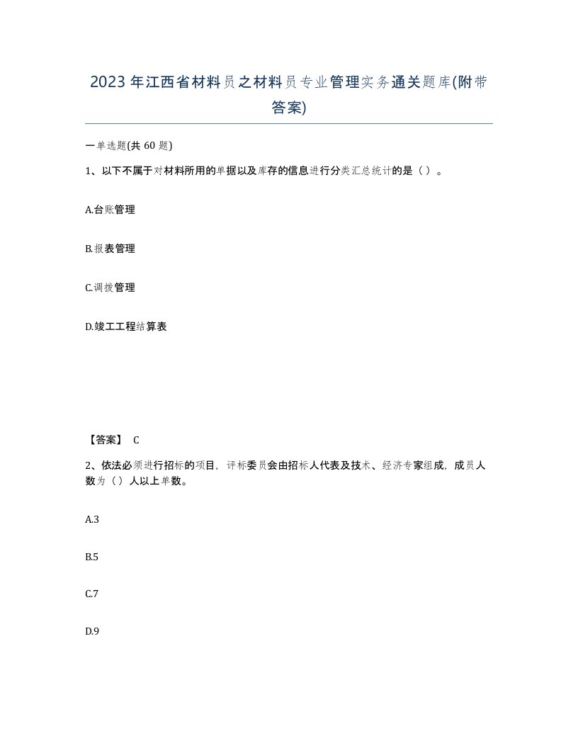 2023年江西省材料员之材料员专业管理实务通关题库附带答案