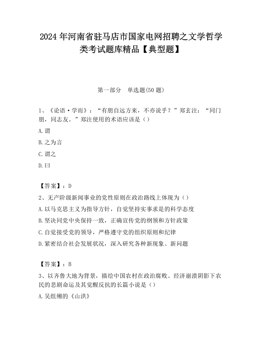 2024年河南省驻马店市国家电网招聘之文学哲学类考试题库精品【典型题】