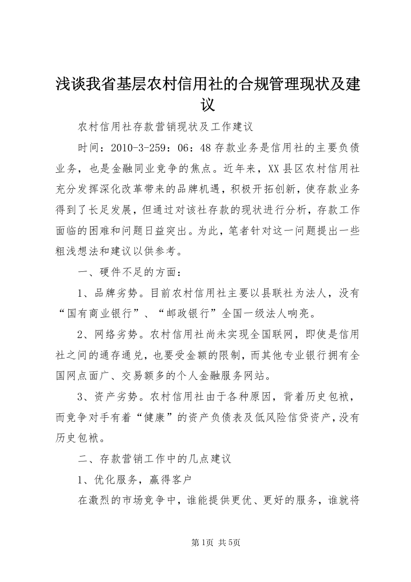 浅谈我省基层农村信用社的合规管理现状及建议