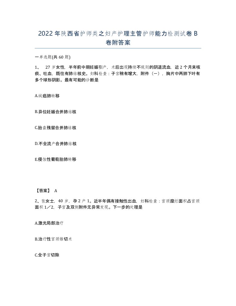 2022年陕西省护师类之妇产护理主管护师能力检测试卷B卷附答案