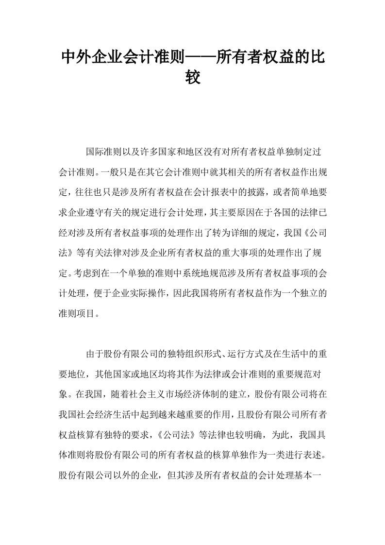 中外企业会计准则——所有者权益的比较