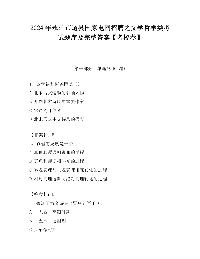 2024年永州市道县国家电网招聘之文学哲学类考试题库及完整答案【名校卷】