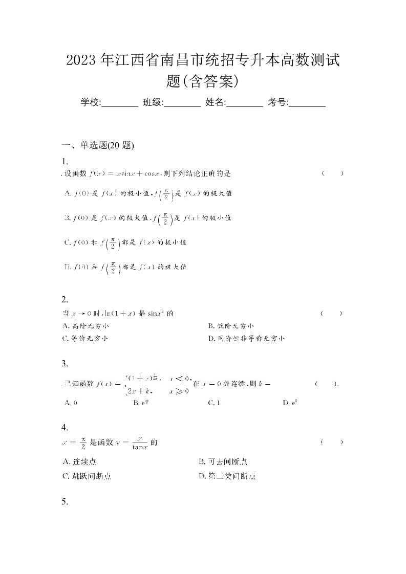 2023年江西省南昌市统招专升本高数测试题含答案