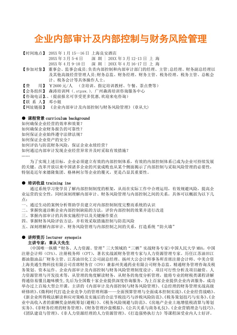 内部管理-企业内部审计及内部控制与财务风险管理章从大