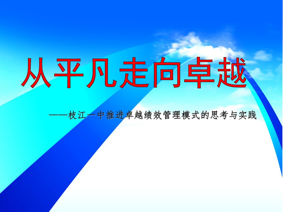 卓越绩效管理让学校从平凡走向卓越（PPT91页)