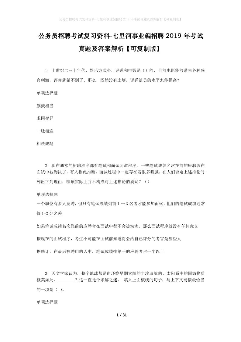 公务员招聘考试复习资料-七里河事业编招聘2019年考试真题及答案解析可复制版