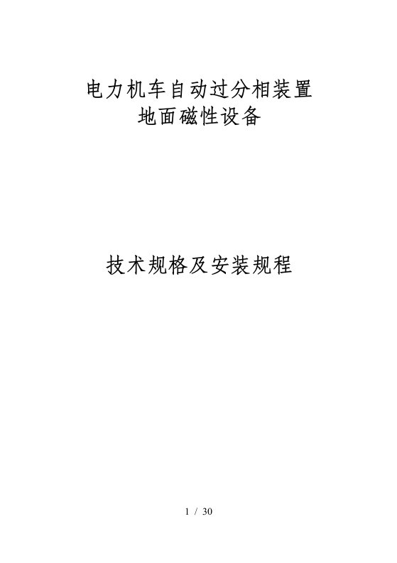 电力机车自动过分相装置地面磁性设备