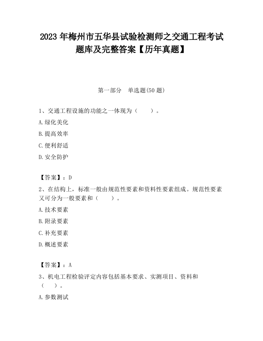 2023年梅州市五华县试验检测师之交通工程考试题库及完整答案【历年真题】