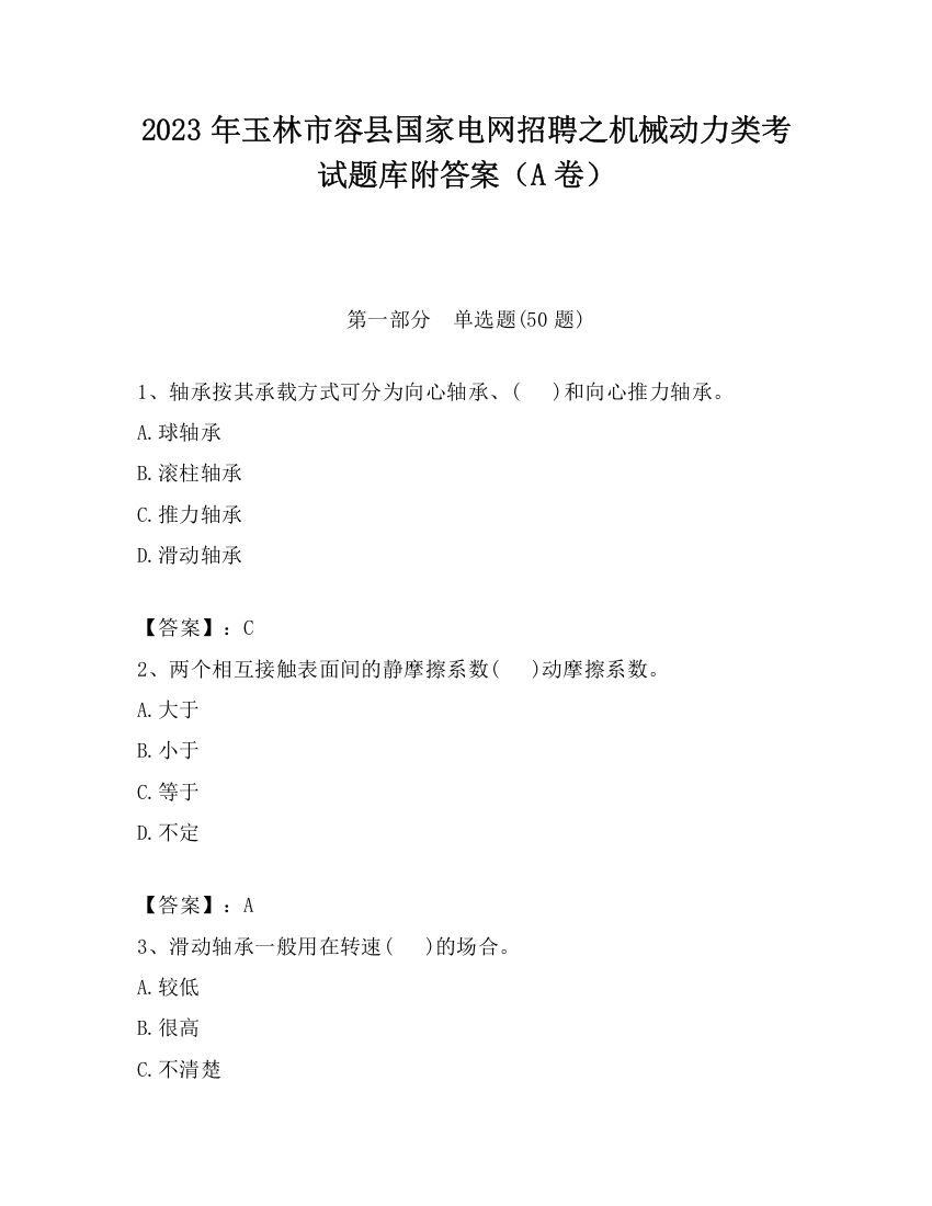 2023年玉林市容县国家电网招聘之机械动力类考试题库附答案（A卷）