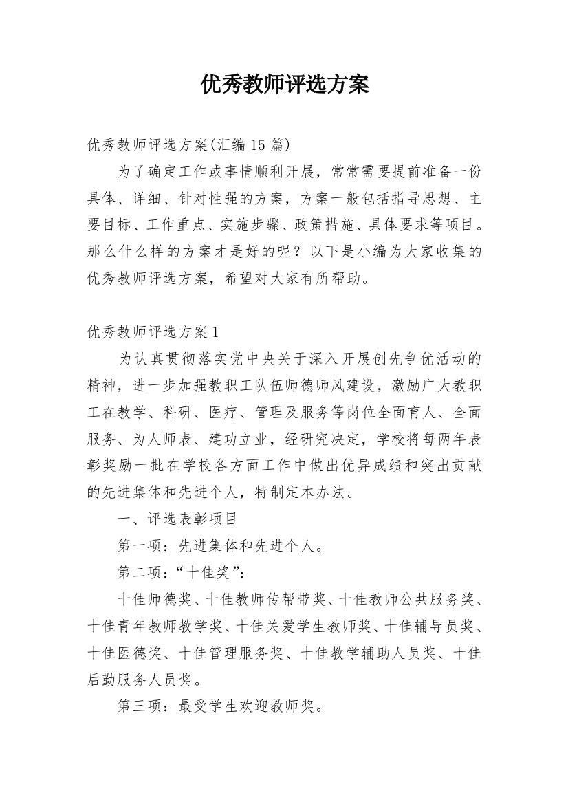 优秀教师评选方案编辑最新精编