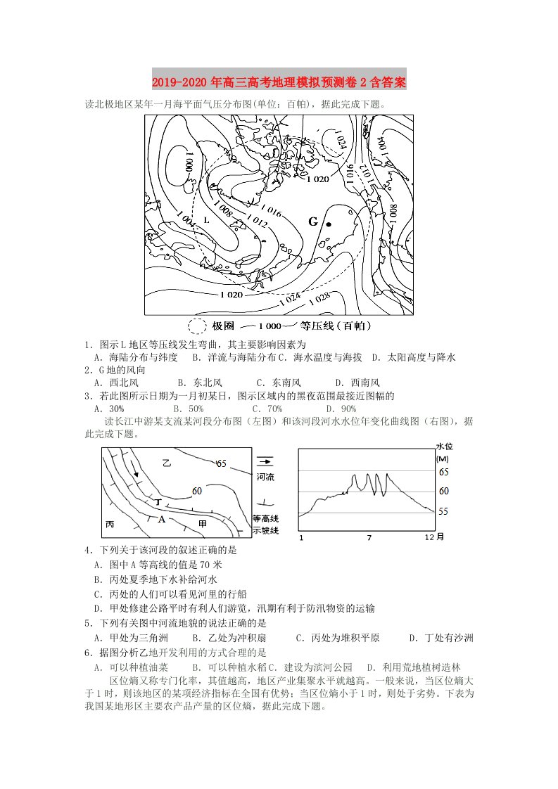 2019-2020年高三高考地理模拟预测卷2含答案