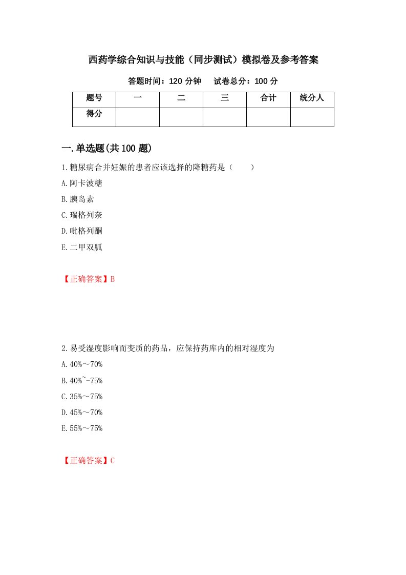 西药学综合知识与技能同步测试模拟卷及参考答案75