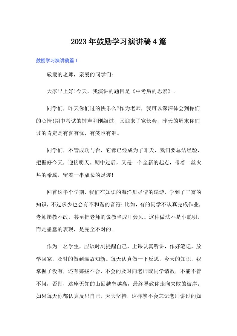 2023年鼓励学习演讲稿4篇