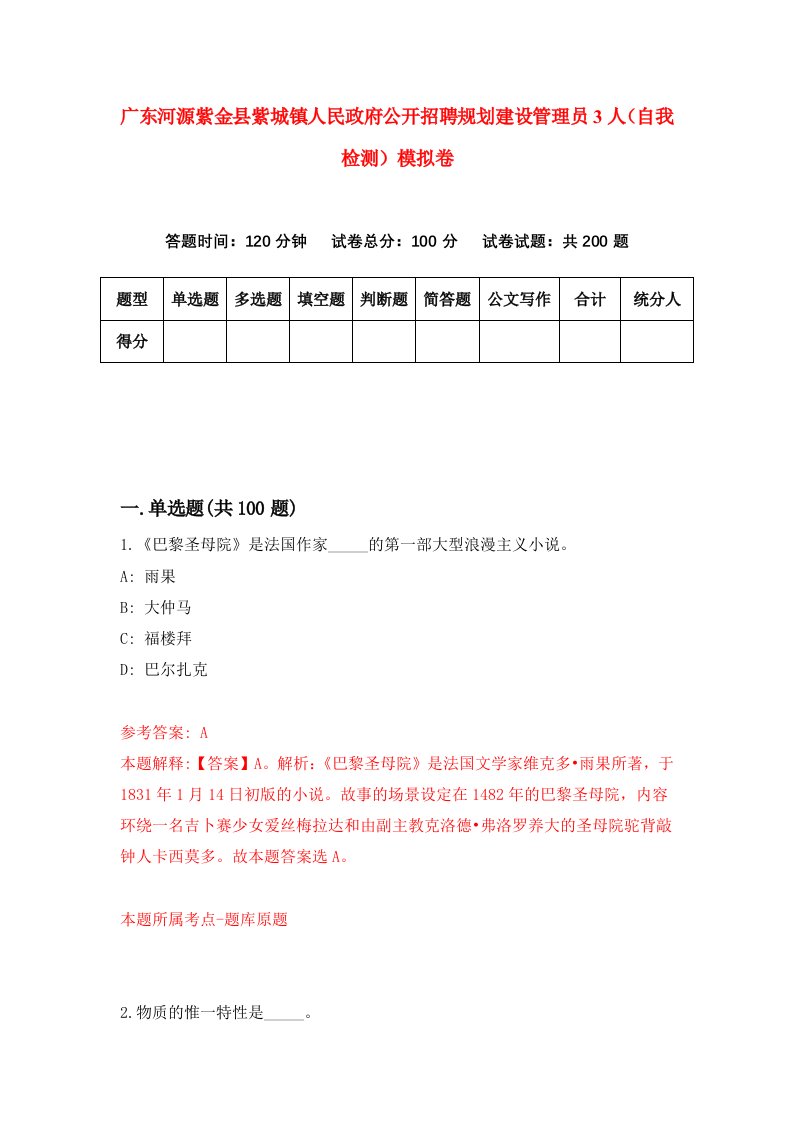 广东河源紫金县紫城镇人民政府公开招聘规划建设管理员3人自我检测模拟卷第2套