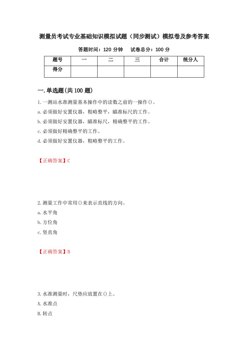 测量员考试专业基础知识模拟试题同步测试模拟卷及参考答案第66期