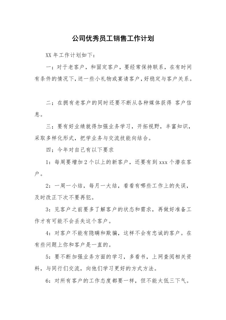 公司优秀员工销售工作计划