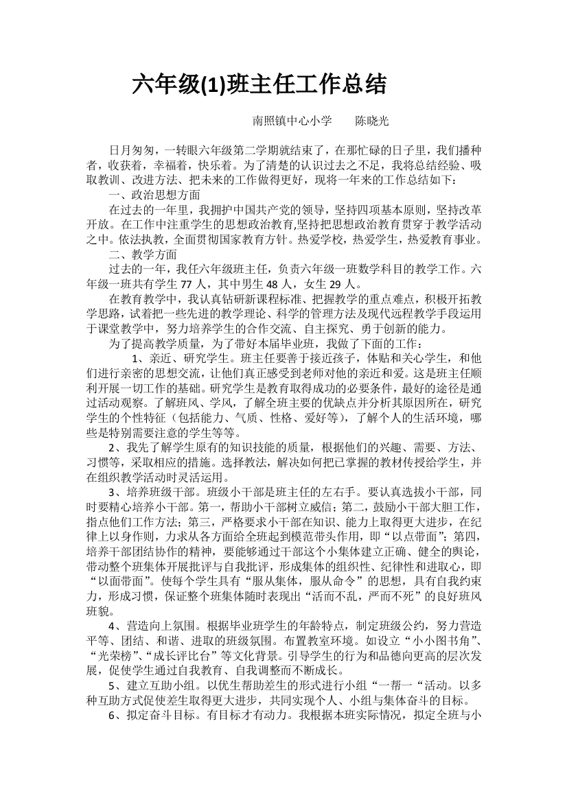 2014年第二学期小学六年级毕业班班主任工作总结