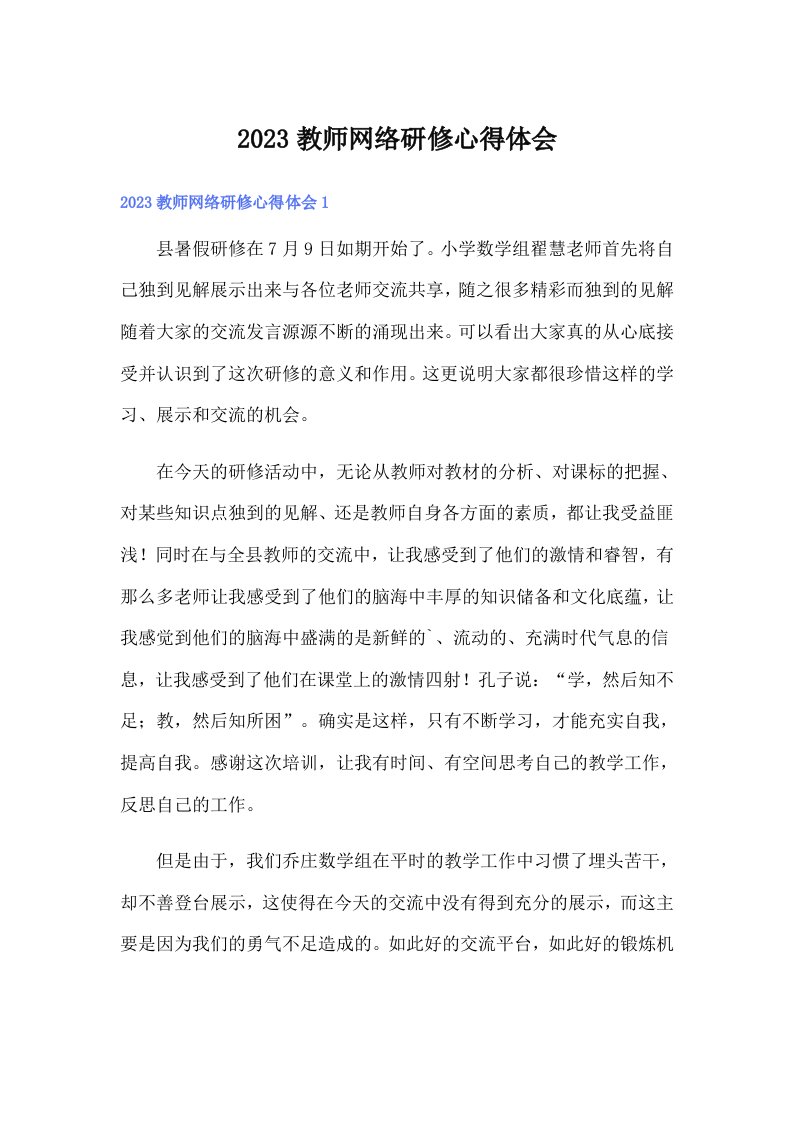 2023教师网络研修心得体会（精选）