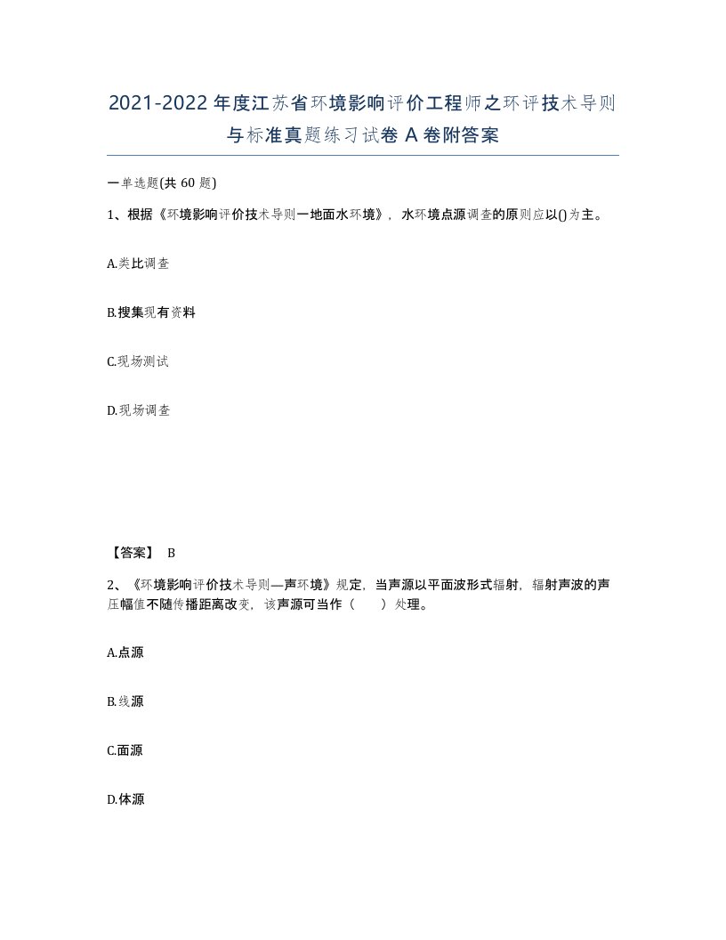 2021-2022年度江苏省环境影响评价工程师之环评技术导则与标准真题练习试卷A卷附答案