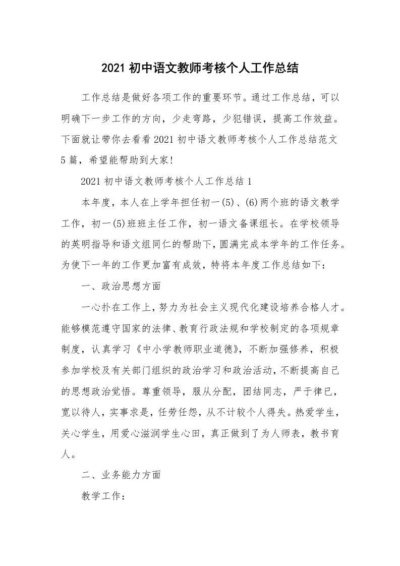 2021初中语文教师考核个人工作总结