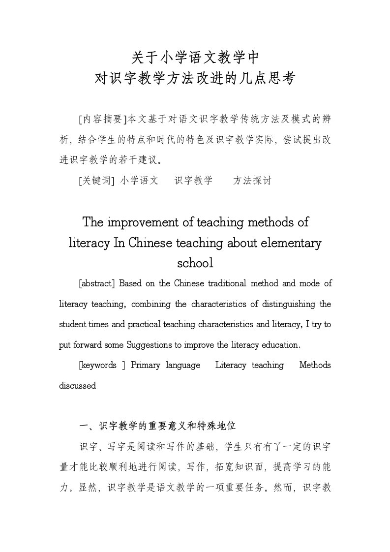 关于小学语文教学中对识字教学方法改进的几点思考