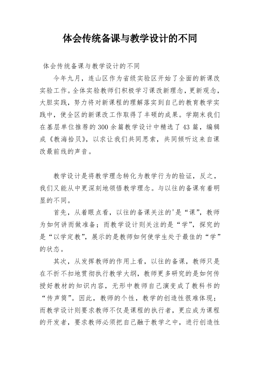 体会传统备课与教学设计的不同