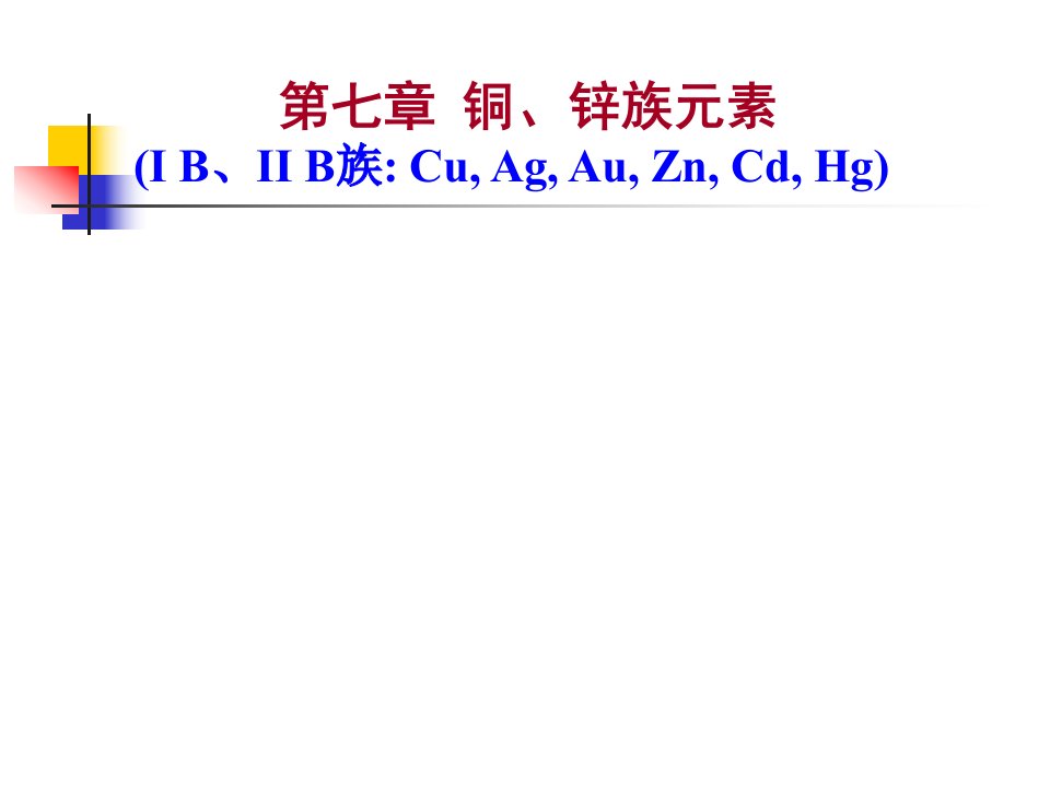 17-铜锌族元素教学课件