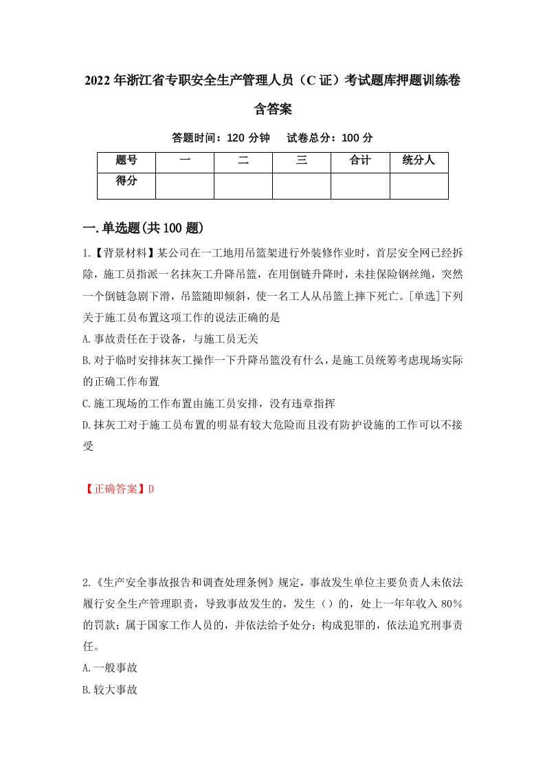 2022年浙江省专职安全生产管理人员C证考试题库押题训练卷含答案8