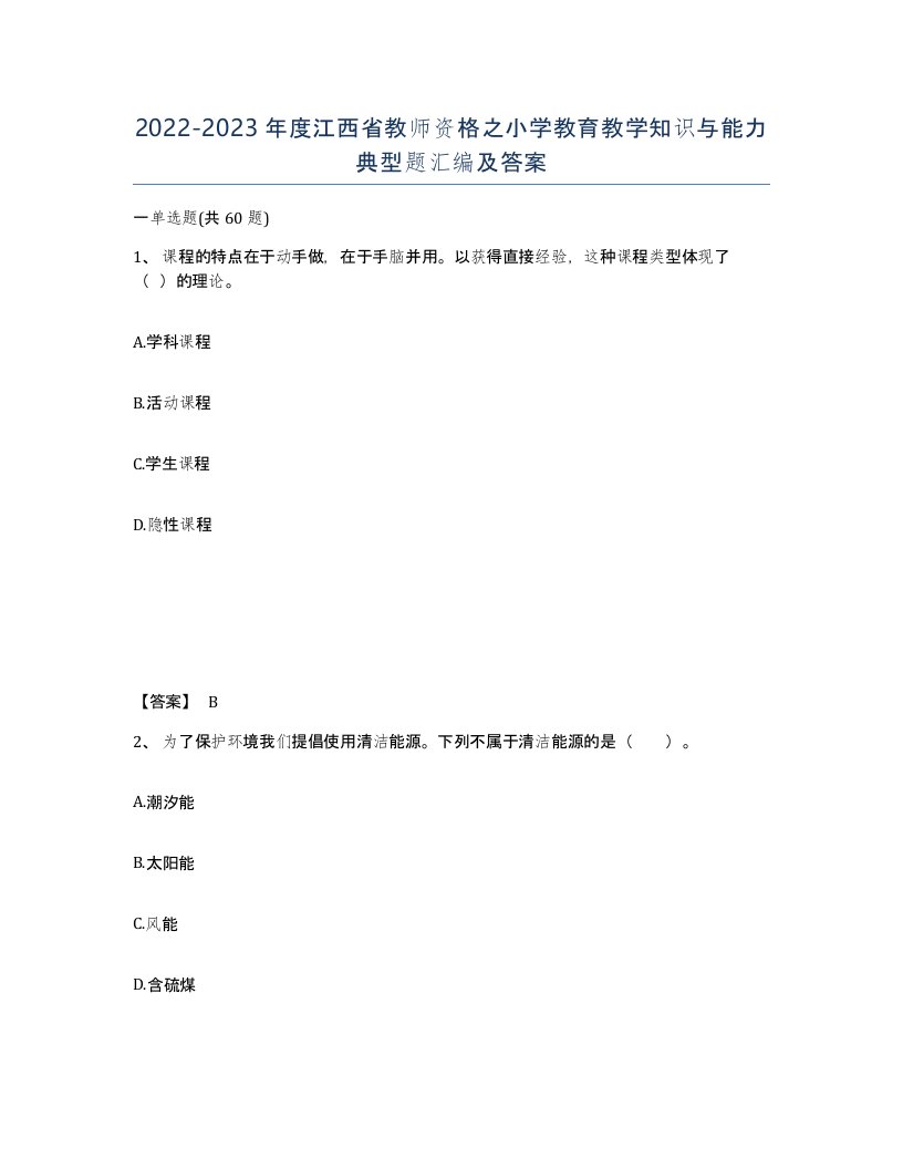 2022-2023年度江西省教师资格之小学教育教学知识与能力典型题汇编及答案