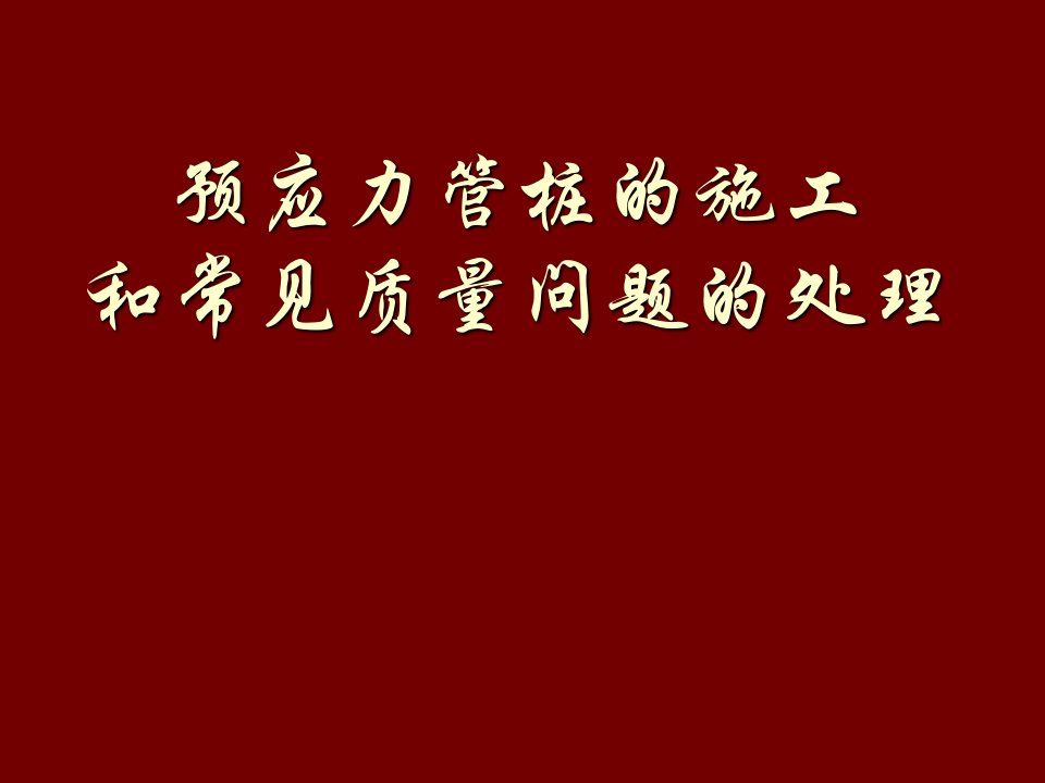 预应力管桩的施工