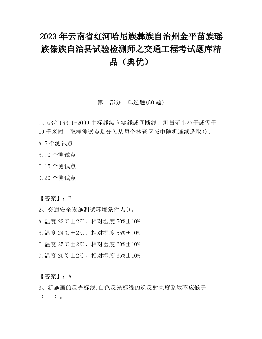 2023年云南省红河哈尼族彝族自治州金平苗族瑶族傣族自治县试验检测师之交通工程考试题库精品（典优）