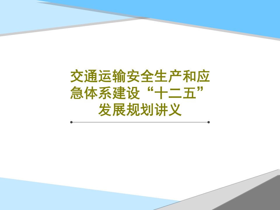 交通运输安全生产和应急体系建设“十二五”发展规划讲义45页文档