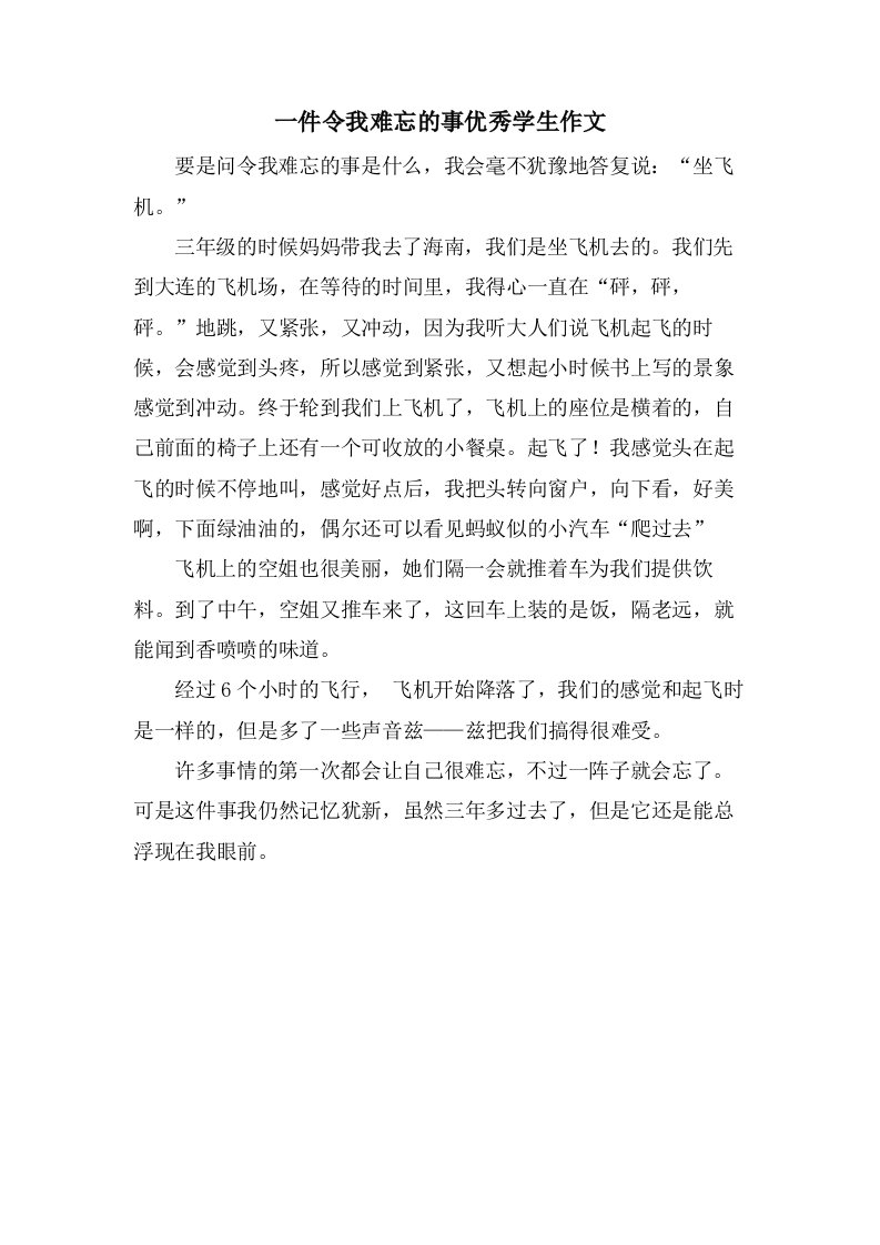 一件令我难忘的事学生作文