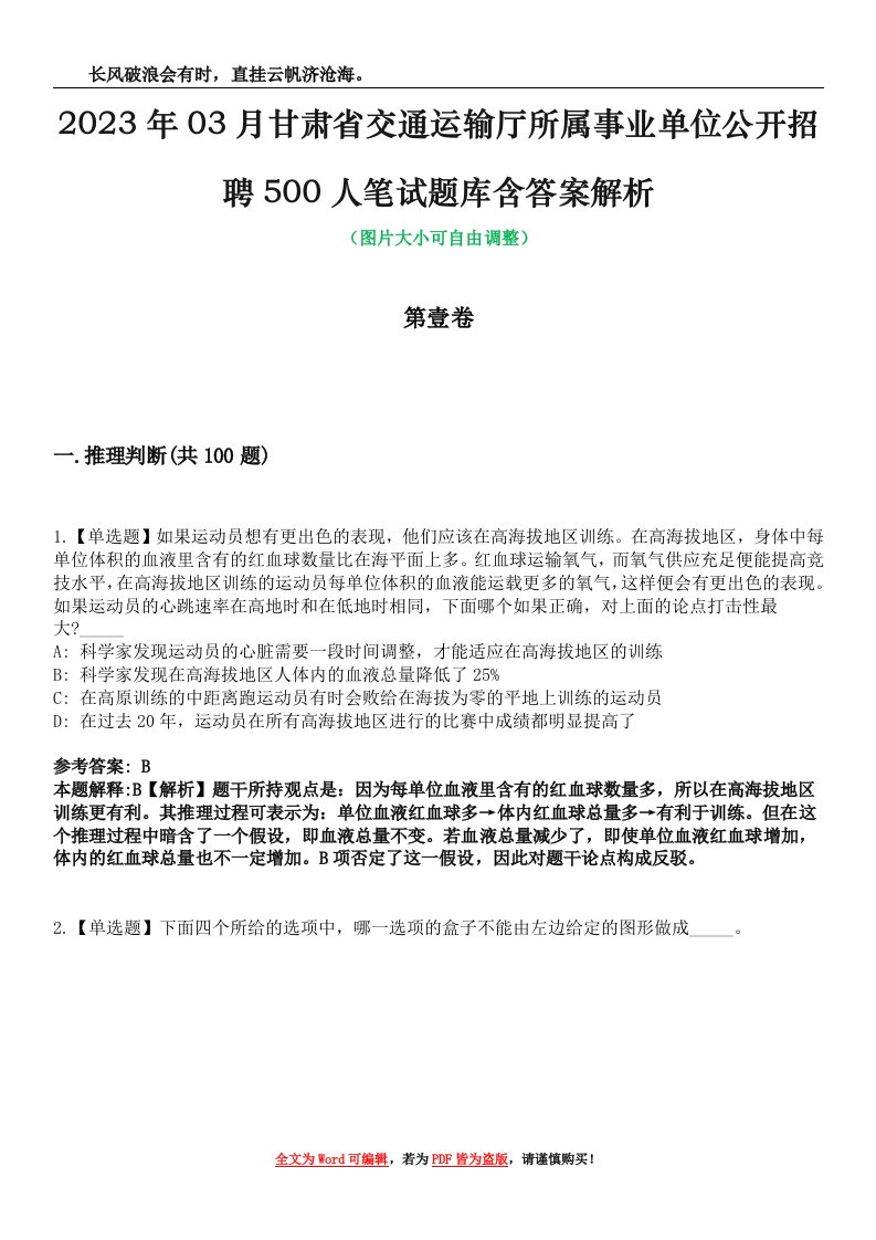 2023年03月甘肃省交通运输厅所属事业单位公开招聘500人笔试题库含答案解析