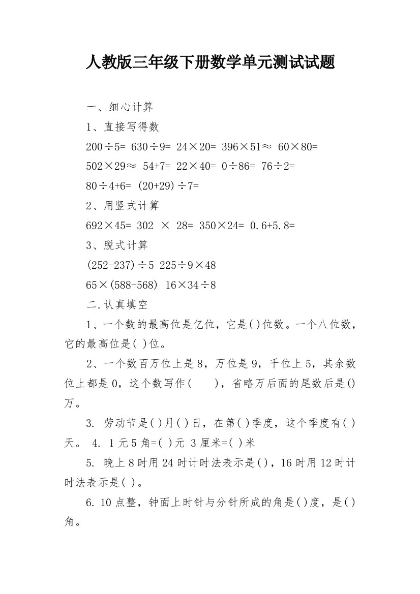 人教版三年级下册数学单元测试试题