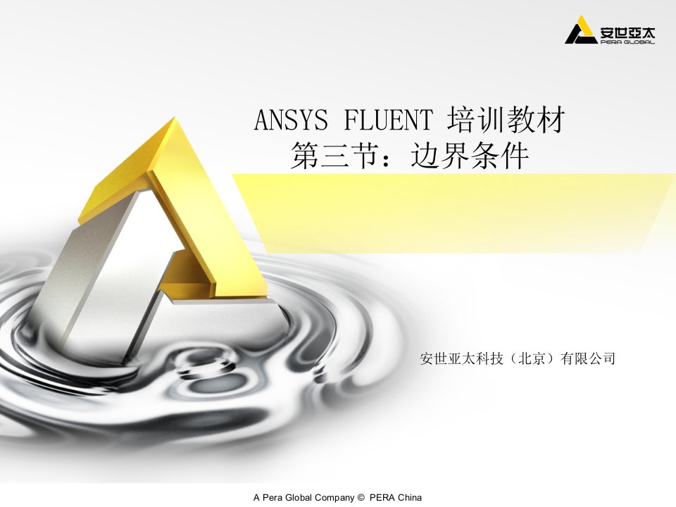 ANSYS_FLUENT中文培训教材PPT2-课件（PPT演示稿）