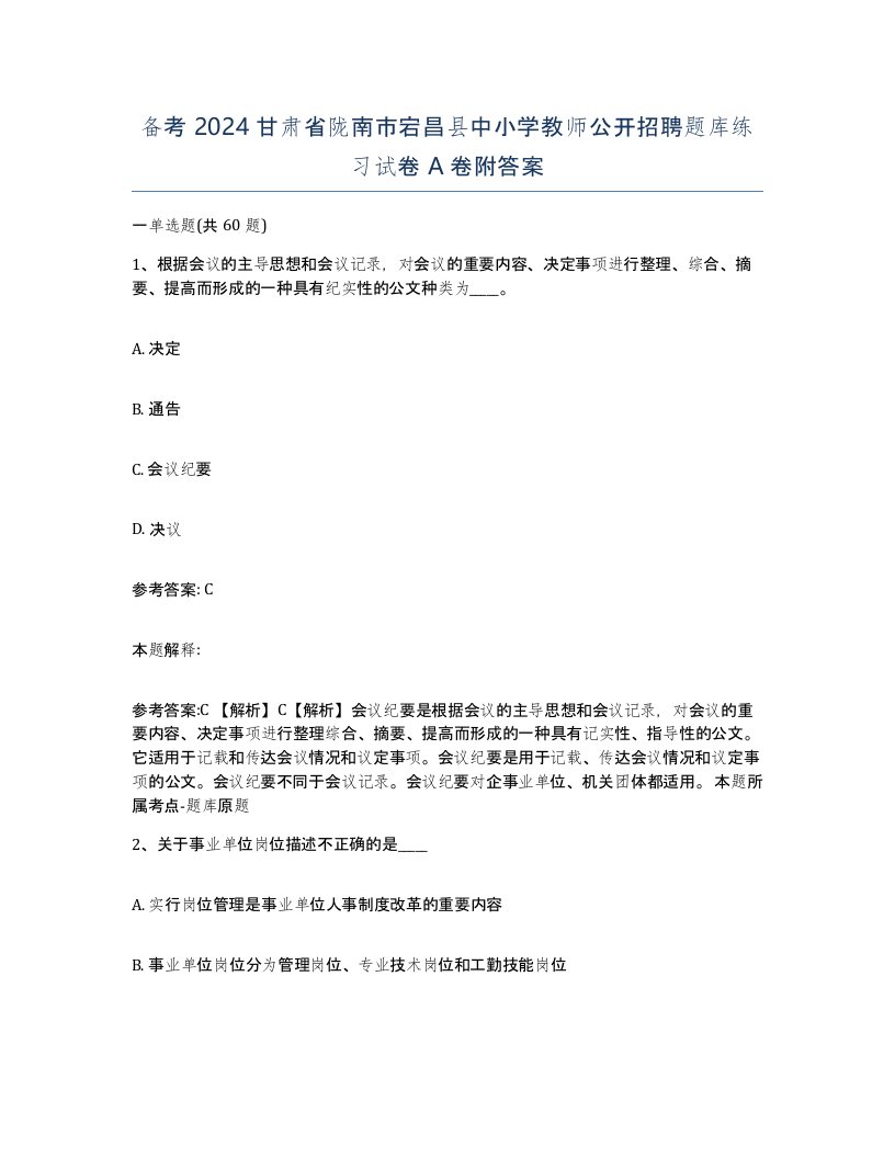 备考2024甘肃省陇南市宕昌县中小学教师公开招聘题库练习试卷A卷附答案