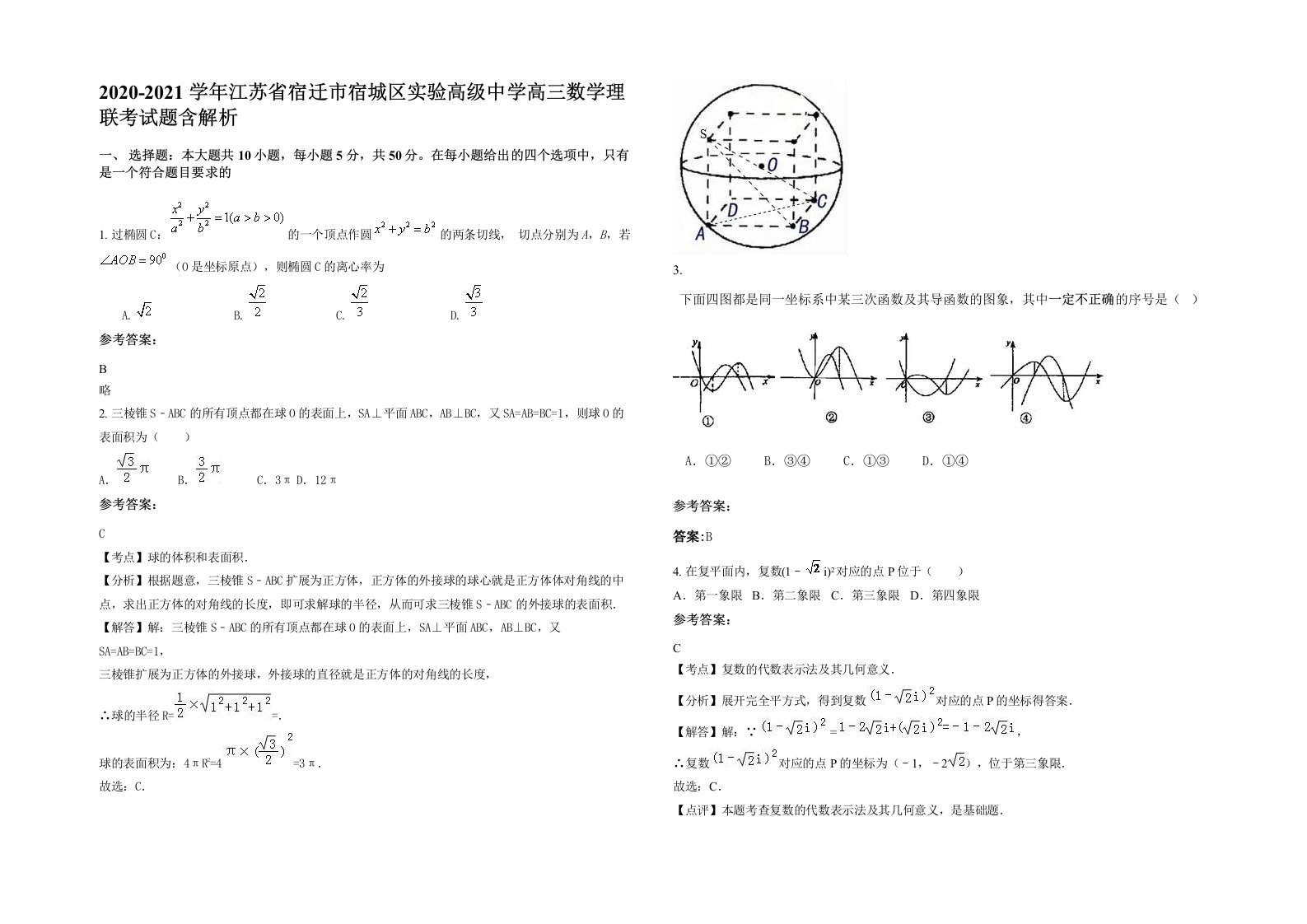 2020-2021学年江苏省宿迁市宿城区实验高级中学高三数学理联考试题含解析